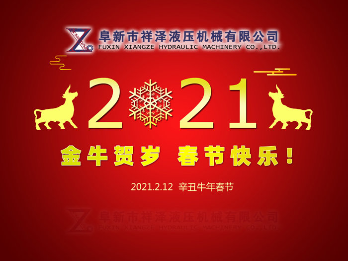 阜新市祥澤液壓機(jī)械有限公司恭賀新春，祝您2021年春節(jié)快樂(lè)！